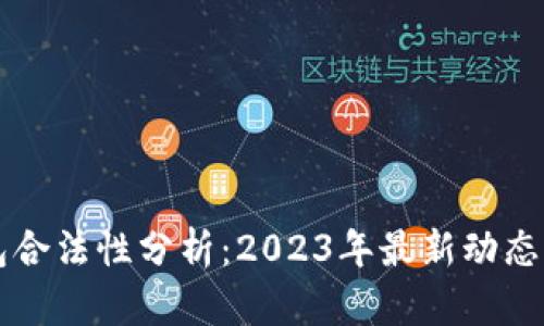 以太坊钱包合法性分析：2023年最新动态及实践指南