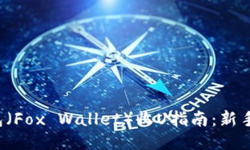 2023年小狐狸钱包（Fox Wallet）收U指南：新手必看，3步轻松上手