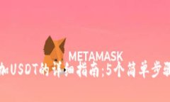 小狐狸钱包添加USDT的详细