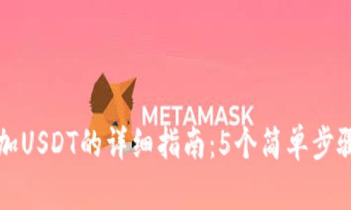 小狐狸钱包添加USDT的详细指南：5个简单步骤助你轻松完成