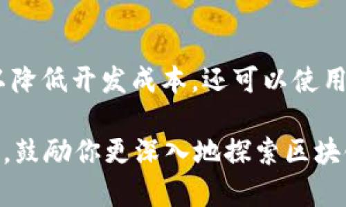 博文如何在小狐狸钱包中添加测试网络设置，简单三步搞定/博文
关键词小狐狸钱包, 测试网络, 钱包设置, 区块链/关键词

了解小狐狸钱包及其功能

小狐狸钱包（MetaMask）是一款流行的区块链钱包，广泛用于以太坊生态系统中。用户可以通过小狐狸钱包进行加密货币的存储、转账和交易，同时还可以参与去中心化金融（DeFi）等各种区块链应用程序。对于开发者和测试人员来说，使用测试网络进行实验和应用开发至关重要。测试网络允许用户在不消耗真实资产的情况下进行试验，这样可以减少风险。

为什么需要添加测试网络

大多数区块链都有其主网和测试网。主网是实际运行的网络，用户在上面进行真实交易。而测试网则是一个供开发者和用户测试应用、交易以及功能的环境。比如以太坊的Ropsten、Rinkeby、Goerli等都是相应的测试网络，它们允许用户模拟真实的网络环境而不涉及真实的货币。

通过在小狐狸钱包中添加测试网络，用户不仅可以安全地进行测试，还可以更好地了解区块链网络的运作机制，为将来的实际应用打下良好基础。

如何在小狐狸钱包中添加测试网络

如果你已经安装了小狐狸钱包并创建了一个账户，下面的步骤将指导你如何添加测试网络设置。在添加测试网络之前，确保你的钱包已经准备好。

h4步骤1：进入小狐狸钱包的设置/h4

首先，打开你的浏览器，确保小狐狸钱包扩展程序已被安装并且处于活动状态。在钱包界面中，找到并点击右上角的头像或三条横线图标，以打开菜单选项。在菜单中，选择“设置”（Settings）以进入钱包的设置页面。

h4步骤2：选择网络选项/h4

在设置页面中，找到“网络”（Networks）选项。点击进入后，你会看到当前已连接的网络和一些预设的网络列表。为了添加新的测试网络，你需要点击“添加网络”（Add Network）按钮。

h4步骤3：输入网络信息/h4

填入测试网络所需的具体信息。不同测试网络的配置有所不同，以下是几个较为常见的以太坊测试网络的配置参数：

以太坊Rinkeby网络：
ul
    li网络名称：Rinkeby Test Network/li
    li新RPC URL：https://rinkeby.infura.io/v3/YOUR_INFURA_PROJECT_ID/li
    li链ID：4/li
    li符号：ETH/li
    li区块浏览器网址：https://rinkeby.etherscan.io/li
/ul

以太坊Ropsten网络：
ul
    li网络名称：Ropsten Test Network/li
    li新RPC URL：https://ropsten.infura.io/v3/YOUR_INFURA_PROJECT_ID/li
    li链ID：3/li
    li符号：ETH/li
    li区块浏览器网址：https://ropsten.etherscan.io/li
/ul

以太坊Goerli网络：
ul
    li网络名称：Goerli Test Network/li
    li新RPC URL：https://goerli.infura.io/v3/YOUR_INFURA_PROJECT_ID/li
    li链ID：5/li
    li符号：ETH/li
    li区块浏览器网址：https://goerli.etherscan.io/li
/ul

请将“YOUR_INFURA_PROJECT_ID”替换为你通过Infura注册获得的项目ID。如果你没有Infura账号，可以访问Infura官网进行注册并获取项目ID。

h4步骤4：保存并切换网络/h4

输入完毕后，确认所有信息无误，然后点击“保存”。你将会被返回到网络列表界面，刚刚添加的网络应该会显示在列表中。选择你刚刚添加的测试网络，即可完成切换。

使用测试网络时的一些注意事项

在进入测试网络后，你可能会碰到一些问题或者需要了解的事项。首先，由于测试网络是为了测试应用而设计的，网络的稳定性和速度可能不如主网。在使用过程中，可能会遇到延迟或低吞吐量的情况，这些都是正常现象。

其次，测试网络中的“虚拟货币”并不是真实的，因为你所使用的只是为了测试目的而铸造的代币。这意味着在测试网络上完成的交易不会影响你的真实账户和资产。

获取测试网络代币

许多测试网络都会提供水龙头（faucet）来获取测试代币。在Rinkeby、Ropsten和Goerli等网络中，你可以通过访问特定的水龙头网站输入你的钱包地址来申请免费的测试ETH。例如：

ul
    liRinkeby水龙头：https://rinkeby.faucetdb.com/li
    liRopsten水龙头：https://faucet.ropsten.be//li
    liGoerli水龙头：https://goerlifaucet.com//li
/ul

只需将小狐狸钱包地址复制到水龙头界面中，完成相应的社交媒体验证步骤，便可以获取测试代币，用于在测试网络中进行交易和应用测试。

总结

在小狐狸钱包中添加测试网络设置是一个简单而有效的过程，对于想要在安全的环境中测试应用程序的开发者和用户来说尤为重要。适当地使用测试网络，不仅可以降低开发成本，还可以使用户更好地理解区块链系统的功能与操作流程。随着区块链技术的不断发展，掌握这些基础知识无疑将为你的学习和应用提供更多的机会。

扩展应用开发、了解去中心化金融（DeFi）和NFT等新兴领域，都是利用测试网络进行知识储备的重要途径。希望本文能为你在小狐狸钱包中的测试网络设置提供帮助，鼓励你更深入地探索区块链世界。