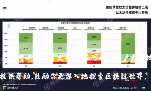 博文如何在小狐狸钱包中添加测试网络设置，简单三步搞定/博文
关键词小狐狸钱包, 测试网络, 钱包设置, 区块链/关键词

了解小狐狸钱包及其功能

小狐狸钱包（MetaMask）是一款流行的区块链钱包，广泛用于以太坊生态系统中。用户可以通过小狐狸钱包进行加密货币的存储、转账和交易，同时还可以参与去中心化金融（DeFi）等各种区块链应用程序。对于开发者和测试人员来说，使用测试网络进行实验和应用开发至关重要。测试网络允许用户在不消耗真实资产的情况下进行试验，这样可以减少风险。

为什么需要添加测试网络

大多数区块链都有其主网和测试网。主网是实际运行的网络，用户在上面进行真实交易。而测试网则是一个供开发者和用户测试应用、交易以及功能的环境。比如以太坊的Ropsten、Rinkeby、Goerli等都是相应的测试网络，它们允许用户模拟真实的网络环境而不涉及真实的货币。

通过在小狐狸钱包中添加测试网络，用户不仅可以安全地进行测试，还可以更好地了解区块链网络的运作机制，为将来的实际应用打下良好基础。

如何在小狐狸钱包中添加测试网络

如果你已经安装了小狐狸钱包并创建了一个账户，下面的步骤将指导你如何添加测试网络设置。在添加测试网络之前，确保你的钱包已经准备好。

h4步骤1：进入小狐狸钱包的设置/h4

首先，打开你的浏览器，确保小狐狸钱包扩展程序已被安装并且处于活动状态。在钱包界面中，找到并点击右上角的头像或三条横线图标，以打开菜单选项。在菜单中，选择“设置”（Settings）以进入钱包的设置页面。

h4步骤2：选择网络选项/h4

在设置页面中，找到“网络”（Networks）选项。点击进入后，你会看到当前已连接的网络和一些预设的网络列表。为了添加新的测试网络，你需要点击“添加网络”（Add Network）按钮。

h4步骤3：输入网络信息/h4

填入测试网络所需的具体信息。不同测试网络的配置有所不同，以下是几个较为常见的以太坊测试网络的配置参数：

以太坊Rinkeby网络：
ul
    li网络名称：Rinkeby Test Network/li
    li新RPC URL：https://rinkeby.infura.io/v3/YOUR_INFURA_PROJECT_ID/li
    li链ID：4/li
    li符号：ETH/li
    li区块浏览器网址：https://rinkeby.etherscan.io/li
/ul

以太坊Ropsten网络：
ul
    li网络名称：Ropsten Test Network/li
    li新RPC URL：https://ropsten.infura.io/v3/YOUR_INFURA_PROJECT_ID/li
    li链ID：3/li
    li符号：ETH/li
    li区块浏览器网址：https://ropsten.etherscan.io/li
/ul

以太坊Goerli网络：
ul
    li网络名称：Goerli Test Network/li
    li新RPC URL：https://goerli.infura.io/v3/YOUR_INFURA_PROJECT_ID/li
    li链ID：5/li
    li符号：ETH/li
    li区块浏览器网址：https://goerli.etherscan.io/li
/ul

请将“YOUR_INFURA_PROJECT_ID”替换为你通过Infura注册获得的项目ID。如果你没有Infura账号，可以访问Infura官网进行注册并获取项目ID。

h4步骤4：保存并切换网络/h4

输入完毕后，确认所有信息无误，然后点击“保存”。你将会被返回到网络列表界面，刚刚添加的网络应该会显示在列表中。选择你刚刚添加的测试网络，即可完成切换。

使用测试网络时的一些注意事项

在进入测试网络后，你可能会碰到一些问题或者需要了解的事项。首先，由于测试网络是为了测试应用而设计的，网络的稳定性和速度可能不如主网。在使用过程中，可能会遇到延迟或低吞吐量的情况，这些都是正常现象。

其次，测试网络中的“虚拟货币”并不是真实的，因为你所使用的只是为了测试目的而铸造的代币。这意味着在测试网络上完成的交易不会影响你的真实账户和资产。

获取测试网络代币

许多测试网络都会提供水龙头（faucet）来获取测试代币。在Rinkeby、Ropsten和Goerli等网络中，你可以通过访问特定的水龙头网站输入你的钱包地址来申请免费的测试ETH。例如：

ul
    liRinkeby水龙头：https://rinkeby.faucetdb.com/li
    liRopsten水龙头：https://faucet.ropsten.be//li
    liGoerli水龙头：https://goerlifaucet.com//li
/ul

只需将小狐狸钱包地址复制到水龙头界面中，完成相应的社交媒体验证步骤，便可以获取测试代币，用于在测试网络中进行交易和应用测试。

总结

在小狐狸钱包中添加测试网络设置是一个简单而有效的过程，对于想要在安全的环境中测试应用程序的开发者和用户来说尤为重要。适当地使用测试网络，不仅可以降低开发成本，还可以使用户更好地理解区块链系统的功能与操作流程。随着区块链技术的不断发展，掌握这些基础知识无疑将为你的学习和应用提供更多的机会。

扩展应用开发、了解去中心化金融（DeFi）和NFT等新兴领域，都是利用测试网络进行知识储备的重要途径。希望本文能为你在小狐狸钱包中的测试网络设置提供帮助，鼓励你更深入地探索区块链世界。