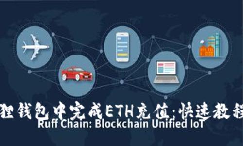 如何在小狐狸钱包中完成ETH充值：快速教程与实用技巧