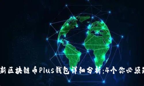 2023年最新区块链币Plus钱包详细分析：4个你必须知道的优势