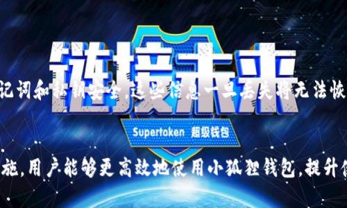 小狐狸钱包文件多大内存？深度解析与建议

小狐狸钱包, 文件大小, 数字钱包, 加密文件/guanjianci

小狐狸钱包是什么？
小狐狸钱包（MetaMask）是一种广泛使用的数字资产管理工具，特别是在区块链和加密货币领域。这款钱包不仅仅是一个简单的钱包，它还允许用户与各种去中心化应用（DApps）互动，管理以太坊和ERC20代币。随着区块链技术的普及，小狐狸钱包的用户群体也在不断壮大，而用户在使用过程中的文件存储需求同样越来越重要。

小狐狸钱包的内存大小
用户在使用小狐狸钱包时，内存占用通常取决于一些因素，包括钱包中的资产数量、交易历史、扩展程序安装情况以及其他设置。一般来说，一个全新的小狐狸钱包的初始文件大小并不大，通常在几十兆字节的范围。然而，随着用户交易活动的增加以及钱包中资产的增多，文件的大小也会逐渐增大。

例如，一些用户报告称他们的钱包在使用一段时间后，文件大小超过了200MB。这并不奇怪，因为每一笔交易、每一个代币的持有都需要在钱包中记录。因此，用户在使用小狐狸钱包的时候，定期清理无用的交易历史和代币可能会帮助减少文件大小。

影响小狐狸钱包文件大小的因素
在使用小狐狸钱包时，多个因素会影响其文件大小。以下几点是主要的影响因素：

ul
    listrong交易历史：/strong每一次的交易信息都会被记录在钱包的文件中。因此，频繁的交易会占用更多的存储空间。/li
    listrong持有的资产数量：/strong每一种代币或数字资产都有其相关的数据，持有数量越多，文件占用的空间就越大。/li
    listrong扩展程序：/strong用户可以为小狐狸钱包安装多种扩展程序，这些程序有时会增加钱包的文件体积。/li
    listrong设置和配置：/strong个性化的设置，如用户界面的自定义等，可能也会影响钱包的文件大小。/li
/ul

如何小狐狸钱包的文件大小
对于希望减小小狐狸钱包文件大小的用户，以下是一些建议：

ul
    listrong定期清理交易历史：/strong如果不再需要某些交易记录，可以考虑手动删除它们，以便释放存储空间。/li
    listrong管理代币：/strong审视自己持有的代币，删除那些不再持有的代币相关信息，会减少文件的占用。/li
    listrong限制扩展程序：/strong只安装必要的扩展程序，定期检查并删除不必要的扩展，以减少内存占用。/li
    listrong使用最新版本：/strong确保使用小狐狸钱包的最新版本，开发者通常会对文件的存储进行更新。/li
/ul

备份与安全
在处理小狐狸钱包内文件大小问题时，用户切勿忽视备份及安全性。定期备份钱包文件，以免在清理过程中误删重要信息。此外，确保自己的助记词和私钥安全，这些信息一旦丢失将无法恢复。

总结
小狐狸钱包作为一款强大的数字资产管理工具，其文件大小问题是许多用户关注的重点。通过理解影响文件大小的各种因素，并采取相应的措施，用户能够更高效地使用小狐狸钱包，提升使用体验。虽然初始文件大小较小，但随着使用频率的提升，文件体积不可避免地会增大，用户应该根据自己的实际需求进行适当的管理与。