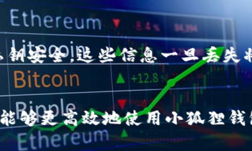 小狐狸钱包文件多大内存？深度解析与建议

小狐狸钱包, 文件大小, 数字钱包, 加密文件/guanjianci

小狐狸钱包是什么？
小狐狸钱包（MetaMask）是一种广泛使用的数字资产管理工具，特别是在区块链和加密货币领域。这款钱包不仅仅是一个简单的钱包，它还允许用户与各种去中心化应用（DApps）互动，管理以太坊和ERC20代币。随着区块链技术的普及，小狐狸钱包的用户群体也在不断壮大，而用户在使用过程中的文件存储需求同样越来越重要。

小狐狸钱包的内存大小
用户在使用小狐狸钱包时，内存占用通常取决于一些因素，包括钱包中的资产数量、交易历史、扩展程序安装情况以及其他设置。一般来说，一个全新的小狐狸钱包的初始文件大小并不大，通常在几十兆字节的范围。然而，随着用户交易活动的增加以及钱包中资产的增多，文件的大小也会逐渐增大。

例如，一些用户报告称他们的钱包在使用一段时间后，文件大小超过了200MB。这并不奇怪，因为每一笔交易、每一个代币的持有都需要在钱包中记录。因此，用户在使用小狐狸钱包的时候，定期清理无用的交易历史和代币可能会帮助减少文件大小。

影响小狐狸钱包文件大小的因素
在使用小狐狸钱包时，多个因素会影响其文件大小。以下几点是主要的影响因素：

ul
    listrong交易历史：/strong每一次的交易信息都会被记录在钱包的文件中。因此，频繁的交易会占用更多的存储空间。/li
    listrong持有的资产数量：/strong每一种代币或数字资产都有其相关的数据，持有数量越多，文件占用的空间就越大。/li
    listrong扩展程序：/strong用户可以为小狐狸钱包安装多种扩展程序，这些程序有时会增加钱包的文件体积。/li
    listrong设置和配置：/strong个性化的设置，如用户界面的自定义等，可能也会影响钱包的文件大小。/li
/ul

如何小狐狸钱包的文件大小
对于希望减小小狐狸钱包文件大小的用户，以下是一些建议：

ul
    listrong定期清理交易历史：/strong如果不再需要某些交易记录，可以考虑手动删除它们，以便释放存储空间。/li
    listrong管理代币：/strong审视自己持有的代币，删除那些不再持有的代币相关信息，会减少文件的占用。/li
    listrong限制扩展程序：/strong只安装必要的扩展程序，定期检查并删除不必要的扩展，以减少内存占用。/li
    listrong使用最新版本：/strong确保使用小狐狸钱包的最新版本，开发者通常会对文件的存储进行更新。/li
/ul

备份与安全
在处理小狐狸钱包内文件大小问题时，用户切勿忽视备份及安全性。定期备份钱包文件，以免在清理过程中误删重要信息。此外，确保自己的助记词和私钥安全，这些信息一旦丢失将无法恢复。

总结
小狐狸钱包作为一款强大的数字资产管理工具，其文件大小问题是许多用户关注的重点。通过理解影响文件大小的各种因素，并采取相应的措施，用户能够更高效地使用小狐狸钱包，提升使用体验。虽然初始文件大小较小，但随着使用频率的提升，文件体积不可避免地会增大，用户应该根据自己的实际需求进行适当的管理与。