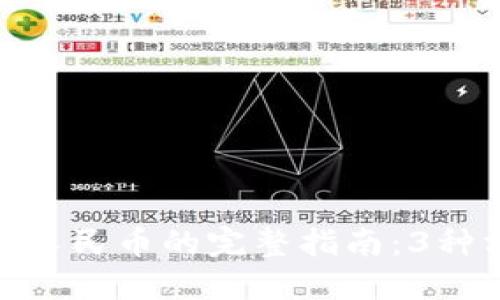 狐狸钱包提现人民币的完整指南：3种方法轻松到账