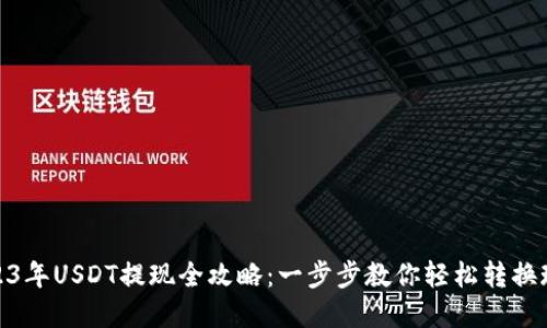 2023年USDT提现全攻略：一步步教你轻松转换现金