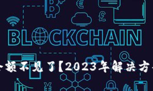 小狐狸钱包余额不见了？2023年解决方案与案例分析