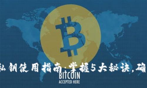 2023年比特币钱包私钥使用指南：掌握5大秘诀，确保你的数字资产安全