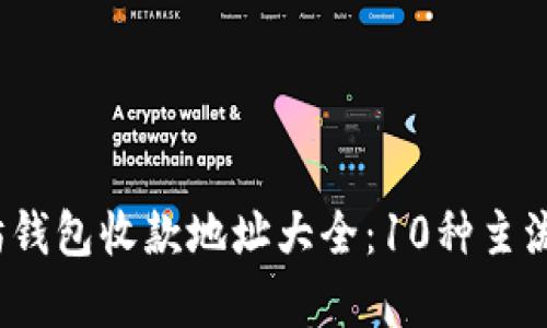 2023年最新以太坊钱包收款地址大全：10种主流钱包及其优势分析