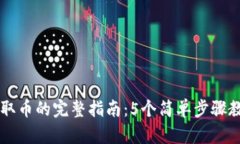 小狐狸钱包取币的完整指