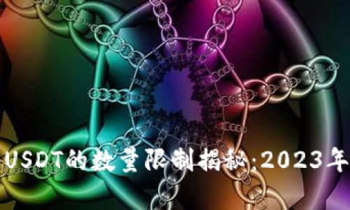 火币钱包购买USDT的数量限制揭秘：2023年最新政策解析