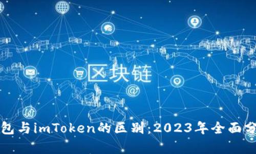 以太坊钱包与imToken的区别：2023年全面分析及比较