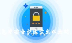 如何在TP钱包中安全快速卖