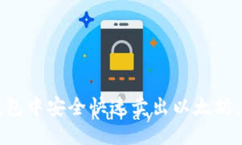 如何在TP钱包中安全快速卖出以太坊：一步步详解