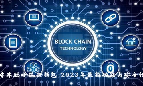 揭秘中本聪小狐狸钱包：2023年最新功能与安全性评测
