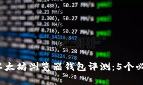 2023年最全面的以太坊浏览器钱包评测：5个必备工具与功能分析