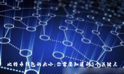 比特币钱包的大小：你需要知道的5个关键点