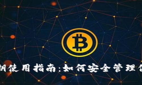 狐狸钱包密钥使用指南：如何安全管理你的数字资产