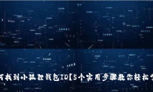如何找到小狐狸钱包ID？5个实用步骤教你轻松掌握