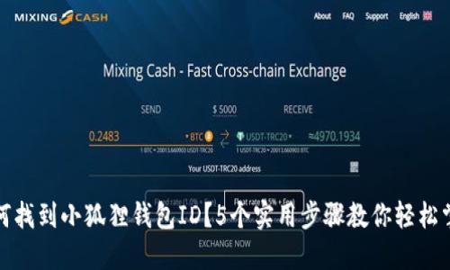 如何找到小狐狸钱包ID？5个实用步骤教你轻松掌握