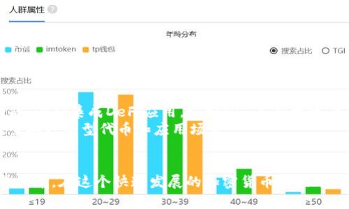 小狐狸钱包代币合约：2023年新手指南与实操解析
小狐狸钱包, 代币合约, 加密货币, 数字钱包/guanjianci

小狐狸钱包简介
小狐狸钱包（MetaMask）是一个十分流行的数字钱包，主要用于以太坊及其兼容的区块链上进行数字资产的管理和交易。作为一款浏览器扩展和移动应用，小狐狸钱包支持用户存储以太坊及其代币、与去中心化应用（dApps）交互，并提供丰富的加密资产管理功能。它以用户友好的界面和强大的安全机制而受到广泛欢迎。

代币合约的基础知识
代币合约是运行在区块链网络上的一种智能合约，其主要功能是创建和管理代币。代币通常代表某种资产或实用性功能，可以在区块链上进行转移、交易或使用。以太坊网络上的代币多为ERC-20标准代币，这种标准定义了代币的基本功能，让开发者能够创建兼容的代币，简化了与其他应用的集成过程。

代币合约的生成流程
创建一个代币合约通常涉及几个关键步骤。首先，开发者需要选择合适的智能合约编程语言，目前最常用的是Solidity。接下来，开发者需要定义代币的基本属性，包括名称、符号、总供应量和小数位数等。
在代币合约中，开发者还可以设置不同的功能，例如转账、授权、销毁代币等功能。完成这些步骤后，开发者将代币合约代码部署到区块链上，需要支付一些以太坊作为手续费。这一过程可以通过小狐狸钱包完成，用户只需确保其钱包中有足够的以太坊。

如何使用小狐狸钱包与代币合约互动
使用小狐狸钱包与代币合约进行互动可能看起来复杂，但通过简单的几步，用户能够轻松实现。首先，用户需要在小狐狸钱包中连接到以太坊主网或任何香农兼容网络。登录后，用户需要确保自己的钱包中有足够的以太坊来支付交易费用。接着，用户可以通过“添加代币”功能将新创建的代币添加到钱包中，这样就可以随时查看代币余额和进行交易了。
此外，小狐狸钱包还允许用户直接与代币合约进行互动。用户只需输入合约地址，并根据合约的功能进行调用，执行转账、查询余额等操作。例如，用户可以调用转账功能将代币从一个地址转移到另一个地址，只需提供接收方地址和转账数量。

代币合约的安全性分析
代币合约的安全性非常重要，一旦合约部署到区块链上，就无法修改。因此，开发者在编写合约时应遵循最佳实践，如进行充分的测试、代码审计和使用开源库。当然，对用户而言，使用知名开发者或团队创建的代币合约，其相对风险会更低。了解合约的代码和逻辑是确保用户资金安全的重要环节。

代币经济模型的设计
在创建代币时，经济模型的设计至关重要。代币的供需平衡将直接影响其市场价格和使用情况。开发者应考虑代币分配方案、激励机制和市场推广策略等因素，以确保代币具有长期的使用价值。
例如，某些代币会在特定条件下进行销毁（burn），减少市场上的流通量，从而提高其他代币的稀缺性。此外，用户参与活动或持有代币可能获得收益或奖励，也会吸引更多用户参与到生态内。

小狐狸钱包的未来展望
作为一个去中心化数字钱包，小狐狸钱包在未来的发展潜力巨大。随着区块链技术的持续进步和加密货币市场的不断变化，小狐狸钱包有可能新增更多功能，例如集成DeFi应用，支持NFT等新型资产。用户也将期待其在安全性、用户体验上的不断改善。
随着更多用户意识到加密货币的潜力，小狐狸钱包非常可能成为数字资产管理的重要平台。未来也许会有更多用户通过小狐狸钱包参与到代币经济中，探索各种新型代币和应用场景。

总结
小狐狸钱包作为数字资产管理的工具，提供了与代币合约互动的便捷方式。无论你是新手还是有一定经验的用户，都可以通过小狐狸钱包创建、管理和交易代币。在这个快速发展的加密货币市场中，了解代币合约的基本操作和安全性是每一个参与者的必修课。希望本文对于理解小狐狸钱包和代币合约能提供一定的帮助。