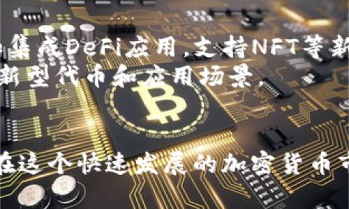 小狐狸钱包代币合约：2023年新手指南与实操解析
小狐狸钱包, 代币合约, 加密货币, 数字钱包/guanjianci

小狐狸钱包简介
小狐狸钱包（MetaMask）是一个十分流行的数字钱包，主要用于以太坊及其兼容的区块链上进行数字资产的管理和交易。作为一款浏览器扩展和移动应用，小狐狸钱包支持用户存储以太坊及其代币、与去中心化应用（dApps）交互，并提供丰富的加密资产管理功能。它以用户友好的界面和强大的安全机制而受到广泛欢迎。

代币合约的基础知识
代币合约是运行在区块链网络上的一种智能合约，其主要功能是创建和管理代币。代币通常代表某种资产或实用性功能，可以在区块链上进行转移、交易或使用。以太坊网络上的代币多为ERC-20标准代币，这种标准定义了代币的基本功能，让开发者能够创建兼容的代币，简化了与其他应用的集成过程。

代币合约的生成流程
创建一个代币合约通常涉及几个关键步骤。首先，开发者需要选择合适的智能合约编程语言，目前最常用的是Solidity。接下来，开发者需要定义代币的基本属性，包括名称、符号、总供应量和小数位数等。
在代币合约中，开发者还可以设置不同的功能，例如转账、授权、销毁代币等功能。完成这些步骤后，开发者将代币合约代码部署到区块链上，需要支付一些以太坊作为手续费。这一过程可以通过小狐狸钱包完成，用户只需确保其钱包中有足够的以太坊。

如何使用小狐狸钱包与代币合约互动
使用小狐狸钱包与代币合约进行互动可能看起来复杂，但通过简单的几步，用户能够轻松实现。首先，用户需要在小狐狸钱包中连接到以太坊主网或任何香农兼容网络。登录后，用户需要确保自己的钱包中有足够的以太坊来支付交易费用。接着，用户可以通过“添加代币”功能将新创建的代币添加到钱包中，这样就可以随时查看代币余额和进行交易了。
此外，小狐狸钱包还允许用户直接与代币合约进行互动。用户只需输入合约地址，并根据合约的功能进行调用，执行转账、查询余额等操作。例如，用户可以调用转账功能将代币从一个地址转移到另一个地址，只需提供接收方地址和转账数量。

代币合约的安全性分析
代币合约的安全性非常重要，一旦合约部署到区块链上，就无法修改。因此，开发者在编写合约时应遵循最佳实践，如进行充分的测试、代码审计和使用开源库。当然，对用户而言，使用知名开发者或团队创建的代币合约，其相对风险会更低。了解合约的代码和逻辑是确保用户资金安全的重要环节。

代币经济模型的设计
在创建代币时，经济模型的设计至关重要。代币的供需平衡将直接影响其市场价格和使用情况。开发者应考虑代币分配方案、激励机制和市场推广策略等因素，以确保代币具有长期的使用价值。
例如，某些代币会在特定条件下进行销毁（burn），减少市场上的流通量，从而提高其他代币的稀缺性。此外，用户参与活动或持有代币可能获得收益或奖励，也会吸引更多用户参与到生态内。

小狐狸钱包的未来展望
作为一个去中心化数字钱包，小狐狸钱包在未来的发展潜力巨大。随着区块链技术的持续进步和加密货币市场的不断变化，小狐狸钱包有可能新增更多功能，例如集成DeFi应用，支持NFT等新型资产。用户也将期待其在安全性、用户体验上的不断改善。
随着更多用户意识到加密货币的潜力，小狐狸钱包非常可能成为数字资产管理的重要平台。未来也许会有更多用户通过小狐狸钱包参与到代币经济中，探索各种新型代币和应用场景。

总结
小狐狸钱包作为数字资产管理的工具，提供了与代币合约互动的便捷方式。无论你是新手还是有一定经验的用户，都可以通过小狐狸钱包创建、管理和交易代币。在这个快速发展的加密货币市场中，了解代币合约的基本操作和安全性是每一个参与者的必修课。希望本文对于理解小狐狸钱包和代币合约能提供一定的帮助。