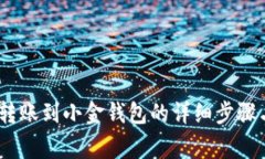 中币USDT转账到小金钱包的