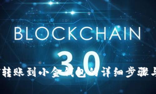 中币USDT转账到小金钱包的详细步骤与注意事项