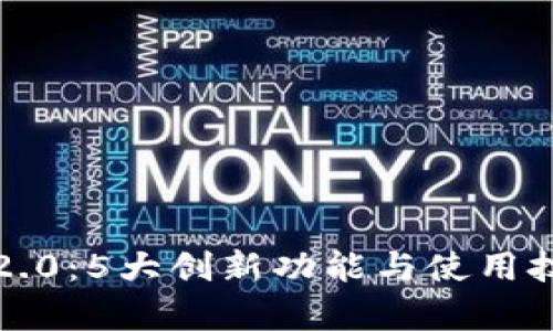 小狐狸钱包2.0：5大创新功能与使用技巧全面解析