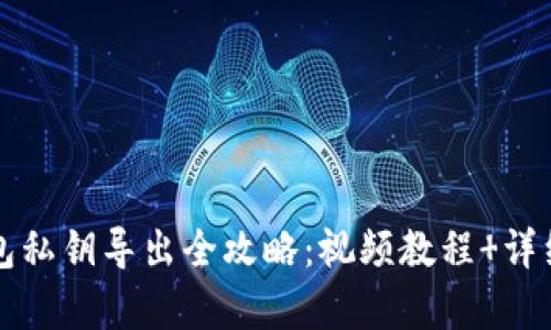 小狐狸钱包私钥导出全攻略：视频教程 详细图文解析