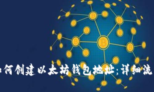 一步步教你如何创建以太坊钱包地址：详细流程与实用技巧