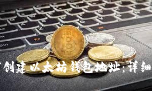 一步步教你如何创建以太坊钱包地址：详细流程与实用技巧