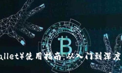 2023年狐狸钱包（Fox Wallet）使用指南：从入门到深度了解BZZ生态的10大功能