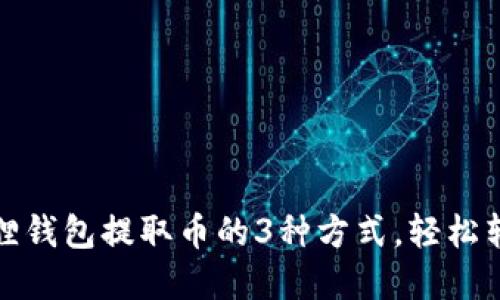 详解小狐狸钱包提取币的3种方式，轻松转账不迷路