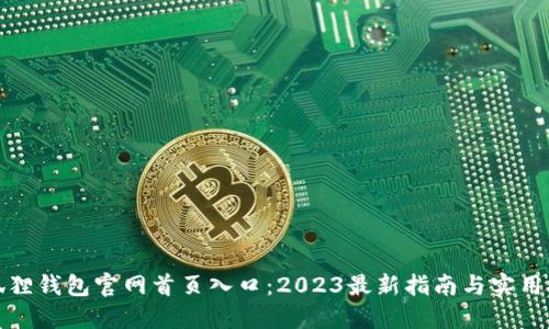 小狐狸钱包官网首页入口：2023最新指南与实用技巧