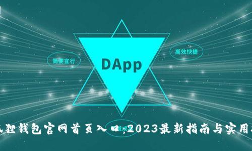 小狐狸钱包官网首页入口：2023最新指南与实用技巧
