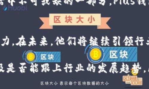   2023年区块链Plus钱包5个最新动态与未来展望 / 
 guanjianci 区块链, Plus钱包, 数字货币, 钱包安全 /guanjianci 

引言
随着数字货币的迅速崛起，区块链技术作为其背后的基础设施，正在逐渐渗透到各个行业中。钱包作为数字资产存储的主要工具，其安全性、易用性以及功能的丰富性直接影响到用户的使用体验。在众多数字钱包中，区块链Plus钱包因其独特的特点而备受关注。本文将带您了解2023年区块链Plus钱包的最新动态及其未来的发展方向。

1. 区块链Plus钱包的安全升级
安全性一直是数字钱包的首要考虑因素。区块链Plus钱包近期进行了一系列安全升级，加入了多重身份验证机制。这种机制不仅要求用户输入密码，还需要绑定生物识别技术（如指纹或面部识别）。这样的改进有效防止了未经授权的访问，提高了用户资产的安全性。此外，Plus钱包还采用了冷储存技术，将大部分数字资产存储在离线环境中，进一步降低了黑客攻击的风险。

2. 新增的功能模块
为了提高用户体验和满足多样化的需求，区块链Plus钱包上线了数个新功能。例如，用户现在可以通过钱包直接参与DeFi（去中心化金融）项目，而不必在多个平台之间切换。这简化了用户体验，同时也为用户提供了更多的投资机会。此外，Plus钱包还推出了跨链转账功能，用户可以在不同区块链之间无缝转移资产，这为那些在多链生态系统中活跃的投资者提供了极大的便利。

3. 教育与社区活动的拓展
区块链Plus钱包团队意识到，用户教育在数字货币和区块链领域中的重要性，因此，在2023年，他们加大了在社区活动上的投入。定期举办线上线下的研讨会和培训课程，帮助用户进一步理解区块链的技术原理以及如何安全、有效地使用钱包。这不仅提升了用户的知识水平，也增强了用户与平台之间的信任关系。

4. 市场推广与用户增长
为扩大用户基础，区块链Plus钱包实施了一系列市场推广策略。通过与各大交易所、区块链项目的战略合作，Plus钱包的知名度逐步提升。此外，他们还推出了推荐奖励机制，鼓励现有用户邀请新用户加入。随着用户数量的不断增长，钱包的活跃度和交易量也随之上升，为钱包的进一步发展提供了良好的基础。

5. 未来展望: 与主流金融的融合
随着区块链技术的不断成熟，区块链Plus钱包的未来发展方向将会更加注重与传统金融的融合。可以预见，未来的数字钱包不仅仅是存储和转账工具，更将成为用户日常生活中不可或缺的一部分。Plus钱包计划与银行及金融机构合作，推动数字资产的合规化，探索在传统金融体系中的应用场景，进一步扩大其市场影响力。

总结
2023年对于区块链Plus钱包而言是充满机遇与挑战的一年。通过不断的安全升级、功能拓展，以及积极的市场推广和用户教育，Plus钱包展现了其在数字货币领域的强大潜力。在未来，他们将继续引领行业发展的潮流，努力为用户提供更加安全、高效、便捷的数字资产管理方案。

通过对区块链Plus钱包最新动态的分析，我们能够清晰地看到其在行业中的前行步伐。用户在选择数字钱包时，不仅要关注其安全性和易用性，也要关注其功能的多样性以及是否能跟上行业的发展趋势。区块链Plus钱包，无疑是一个值得信赖的选择。