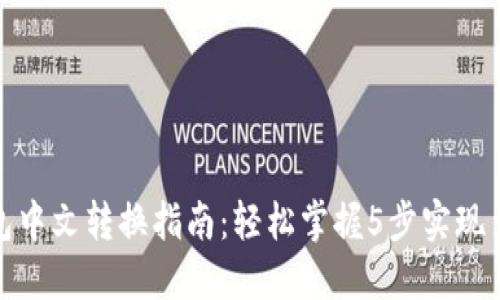 小狐狸钱包中文转换指南：轻松掌握5步实现多语言切换