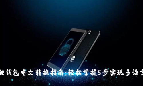 小狐狸钱包中文转换指南：轻松掌握5步实现多语言切换