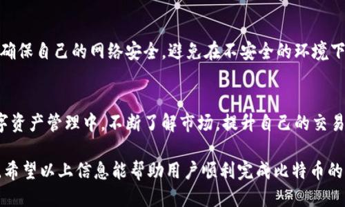 如何使用PLUS钱包轻松转换比特币的5个步骤/  
PLUS钱包, 比特币转换, 加密货币, 数字钱包/guanjianci  

随着加密货币的迅猛发展，越来越多的人开始关注数字资产的管理与转换。比特币，作为最早和最著名的加密货币，其需求也在不断上升。在众多的数字钱包中，PLUS钱包因其用户友好的界面和强大的功能而备受推崇。那么，如何借助PLUS钱包方便地转换比特币呢？接下来，我们将详细探讨这方面的内容。

1. 了解PLUS钱包的功能
PLUS钱包不仅能够存储比特币，还支持多种其他加密货币的管理。从功能上来说，它可以视作一个集成平台，用户可在这里进行资产的管理和交易。PLUS钱包支持交易记录的查询、资产的随时提取以及实时的市场数据查看。这些功能为用户的比特币转换提供了便利。

2. 注册并设置PLUS钱包
首先，用户需要在官方网站或应用商店中下载PLUS钱包。注册账户时，用户需要提供个人信息以保护账户的安全，包括设置复杂的密码。此外，记得保存好助记词或私钥，这些是恢复钱包的重要信息，一旦丢失可能会导致资产不可恢复。注册完成后，按照系统引导进行账户的初步设置。

3. 存入比特币
在进行比特币转换之前，用户需要将比特币存入PLUS钱包。进入钱包后，可以找到“充值”或“存入”按钮。系统会生成一个比特币地址，用户只需将比特币发送到该地址即可。请注意，发送时要仔细核对地址，确保信息无误。存款确认后，用户会收到相关的通知。

4. 选择转换方式
在PLUS钱包中，用户可以选择不同的方式进行比特币的转换。平台通常提供两种主要的转换方式：
ul
    listrong市场转换：/strong用户可以直接在钱包内进行比特币与其他加密货币或法币的交易。这种方式通常涉及到市场的实时价格，并按照当前的汇率进行兑换。/li
    listrong场外交易：/strong用户也可以选择与其他用户进行场外交易，此时需要自行协商交易条件，如价格、手续费等。这种方式适合一些有经验的用户。/li
/ul

5. 进行转换并确认交易
用户在选择好转换方式后，需输入想要转换的比特币数量，并确认交易细节，查看包括手续费在内的总花费。在确认无误后，用户点击“转换”按钮，系统会处理该笔交易。根据网络拥堵程度和所选交易方式，交易完成的时间可能有所不同。完成后，用户可在交易记录中查看到这笔交易的详细信息，包括转换后的资产。

6. 了解风险与注意事项
在使用PLUS钱包进行比特币转换时，用户需要了解一些潜在的风险。例如，市场价格波动较大，可能导致转换时的资产价值变化。此外，确保自己的网络安全，避免在不安全的环境下操作，以防止资产遭受损失。

总结
通过上述步骤，用户可以轻松地在PLUS钱包中转换比特币。操作虽简单，但用户需要保持足够的警惕性，以确保资产安全。在日常的数字资产管理中，不断了解市场，提升自己的交易技能，将有助于实现更好的投资回报。

总体而言，PLUS钱包以其便捷性和高安全性成为了众多数字货币用户的首选。无论是对新手还是资深投资者，它都提供了良好的支持。希望以上信息能帮助用户顺利完成比特币的转换。