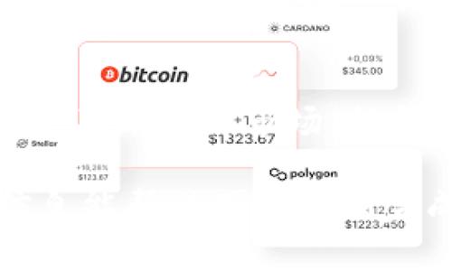 如何使用PLUS钱包轻松转换比特币的5个步骤/  
PLUS钱包, 比特币转换, 加密货币, 数字钱包/guanjianci  

随着加密货币的迅猛发展，越来越多的人开始关注数字资产的管理与转换。比特币，作为最早和最著名的加密货币，其需求也在不断上升。在众多的数字钱包中，PLUS钱包因其用户友好的界面和强大的功能而备受推崇。那么，如何借助PLUS钱包方便地转换比特币呢？接下来，我们将详细探讨这方面的内容。

1. 了解PLUS钱包的功能
PLUS钱包不仅能够存储比特币，还支持多种其他加密货币的管理。从功能上来说，它可以视作一个集成平台，用户可在这里进行资产的管理和交易。PLUS钱包支持交易记录的查询、资产的随时提取以及实时的市场数据查看。这些功能为用户的比特币转换提供了便利。

2. 注册并设置PLUS钱包
首先，用户需要在官方网站或应用商店中下载PLUS钱包。注册账户时，用户需要提供个人信息以保护账户的安全，包括设置复杂的密码。此外，记得保存好助记词或私钥，这些是恢复钱包的重要信息，一旦丢失可能会导致资产不可恢复。注册完成后，按照系统引导进行账户的初步设置。

3. 存入比特币
在进行比特币转换之前，用户需要将比特币存入PLUS钱包。进入钱包后，可以找到“充值”或“存入”按钮。系统会生成一个比特币地址，用户只需将比特币发送到该地址即可。请注意，发送时要仔细核对地址，确保信息无误。存款确认后，用户会收到相关的通知。

4. 选择转换方式
在PLUS钱包中，用户可以选择不同的方式进行比特币的转换。平台通常提供两种主要的转换方式：
ul
    listrong市场转换：/strong用户可以直接在钱包内进行比特币与其他加密货币或法币的交易。这种方式通常涉及到市场的实时价格，并按照当前的汇率进行兑换。/li
    listrong场外交易：/strong用户也可以选择与其他用户进行场外交易，此时需要自行协商交易条件，如价格、手续费等。这种方式适合一些有经验的用户。/li
/ul

5. 进行转换并确认交易
用户在选择好转换方式后，需输入想要转换的比特币数量，并确认交易细节，查看包括手续费在内的总花费。在确认无误后，用户点击“转换”按钮，系统会处理该笔交易。根据网络拥堵程度和所选交易方式，交易完成的时间可能有所不同。完成后，用户可在交易记录中查看到这笔交易的详细信息，包括转换后的资产。

6. 了解风险与注意事项
在使用PLUS钱包进行比特币转换时，用户需要了解一些潜在的风险。例如，市场价格波动较大，可能导致转换时的资产价值变化。此外，确保自己的网络安全，避免在不安全的环境下操作，以防止资产遭受损失。

总结
通过上述步骤，用户可以轻松地在PLUS钱包中转换比特币。操作虽简单，但用户需要保持足够的警惕性，以确保资产安全。在日常的数字资产管理中，不断了解市场，提升自己的交易技能，将有助于实现更好的投资回报。

总体而言，PLUS钱包以其便捷性和高安全性成为了众多数字货币用户的首选。无论是对新手还是资深投资者，它都提供了良好的支持。希望以上信息能帮助用户顺利完成比特币的转换。