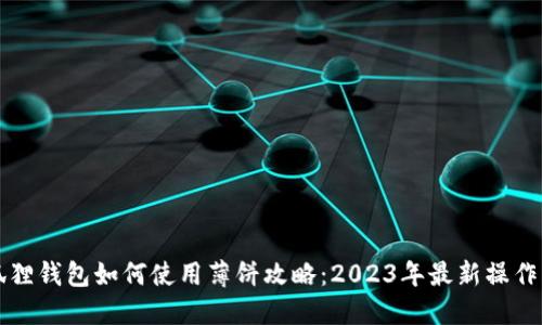 小狐狸钱包如何使用薄饼攻略：2023年最新操作指南