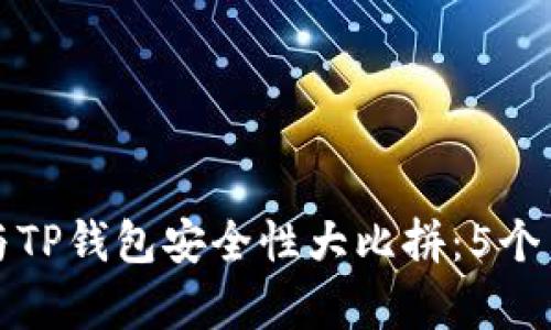 小狐狸钱包与TP钱包安全性大比拼：5个关键指标分析