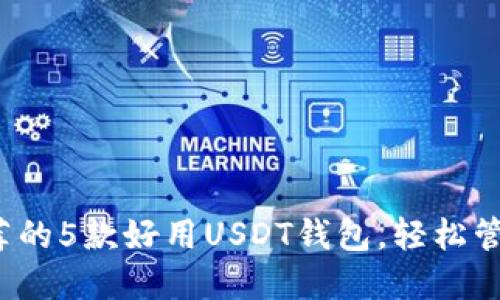 2023年推荐的5款好用USDT钱包，轻松管理数字资产