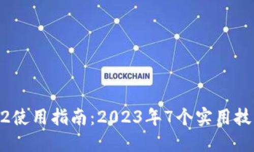 小狐狸钱包ETH2使用指南：2023年7个实用技巧助你轻松入门