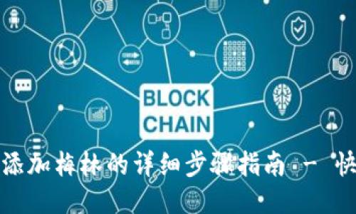 小狐狸钱包添加梅林的详细步骤指南 - 快速上手操作