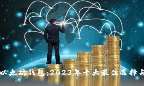 深入探讨以太坊钱包：2023年十大最佳选择与使用指南