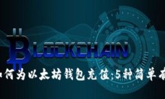 2023年如何为以太坊钱包充